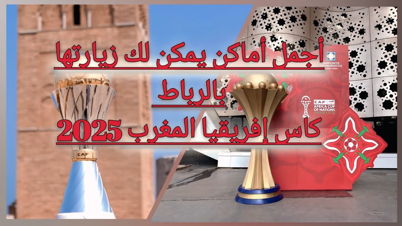 أجمل الأماكن التي ينصح زيارتها أثناء زيارتكم للرباط في كأس إفريقيا2025