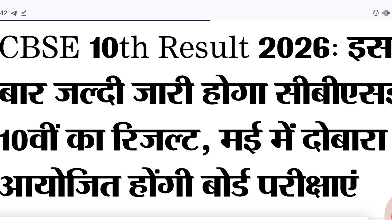 CBSE 10th Result 2026 Big Update ll cbse 10th इस साल 2 बार पेपर होगा ll cbse result 2026