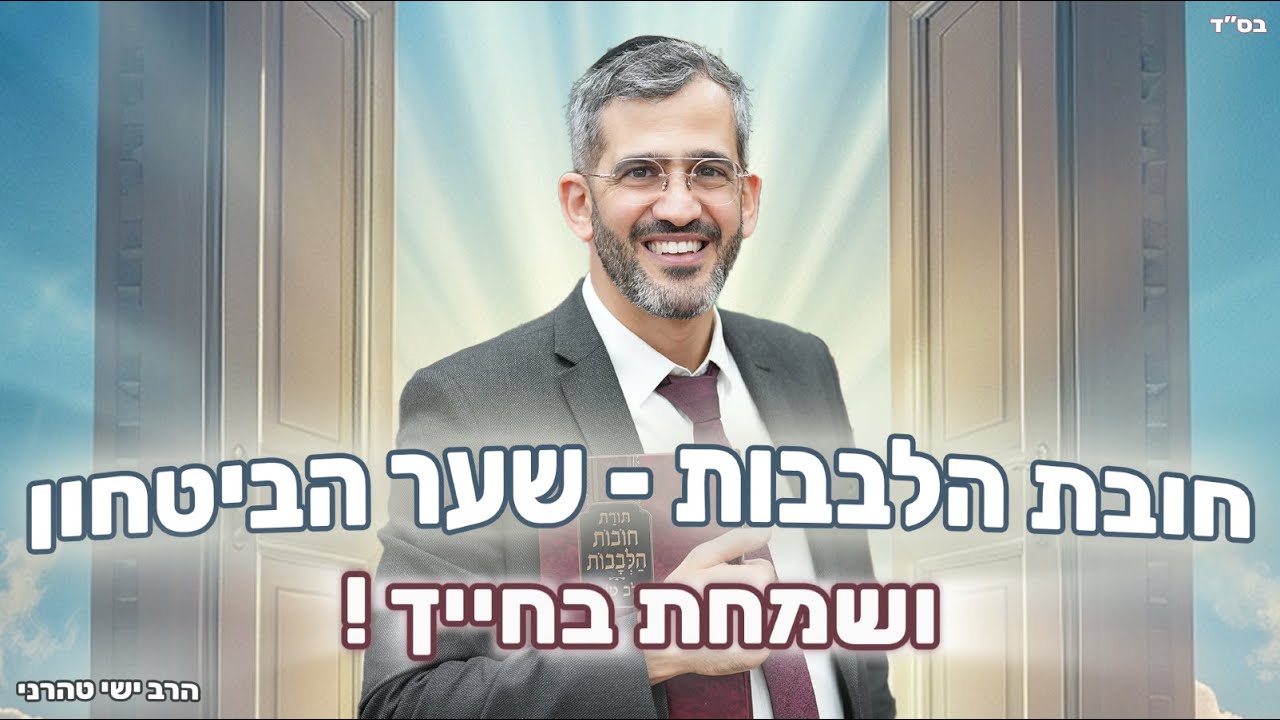 שיעור שער הביטחון - ושמחת בחייך   !!  -  הרב ישי טהרני