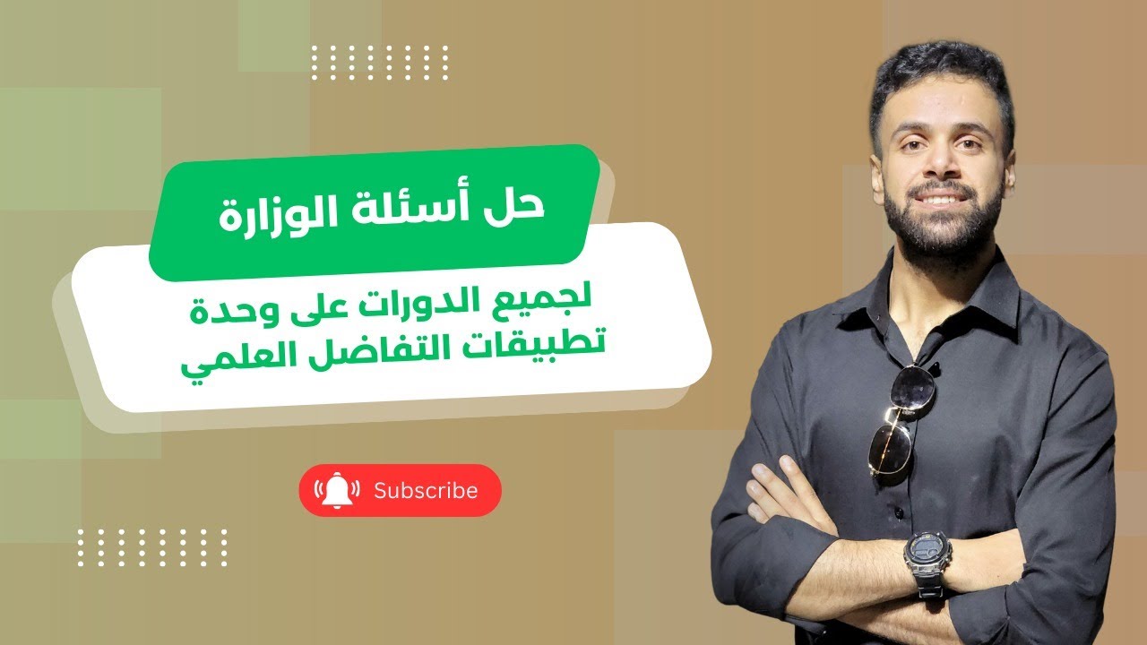 حل أسئلة الوزارة لجميع الدورات على وحدة تطبيقات التفاضل العلمي - الأستاذ منذر أبوعواد