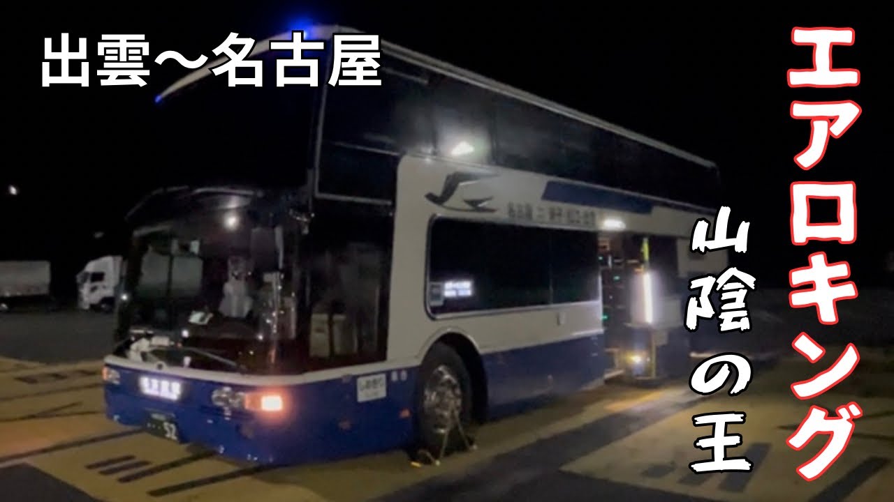 【夜行バス】エアロキングに乗る！出雲〜名古屋８時間のバス移動。