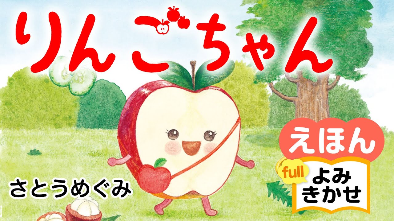 りんごちゃん／さとうめぐみ（作・絵）｜公式【絵本読み聞かせ】｜PHP研究所