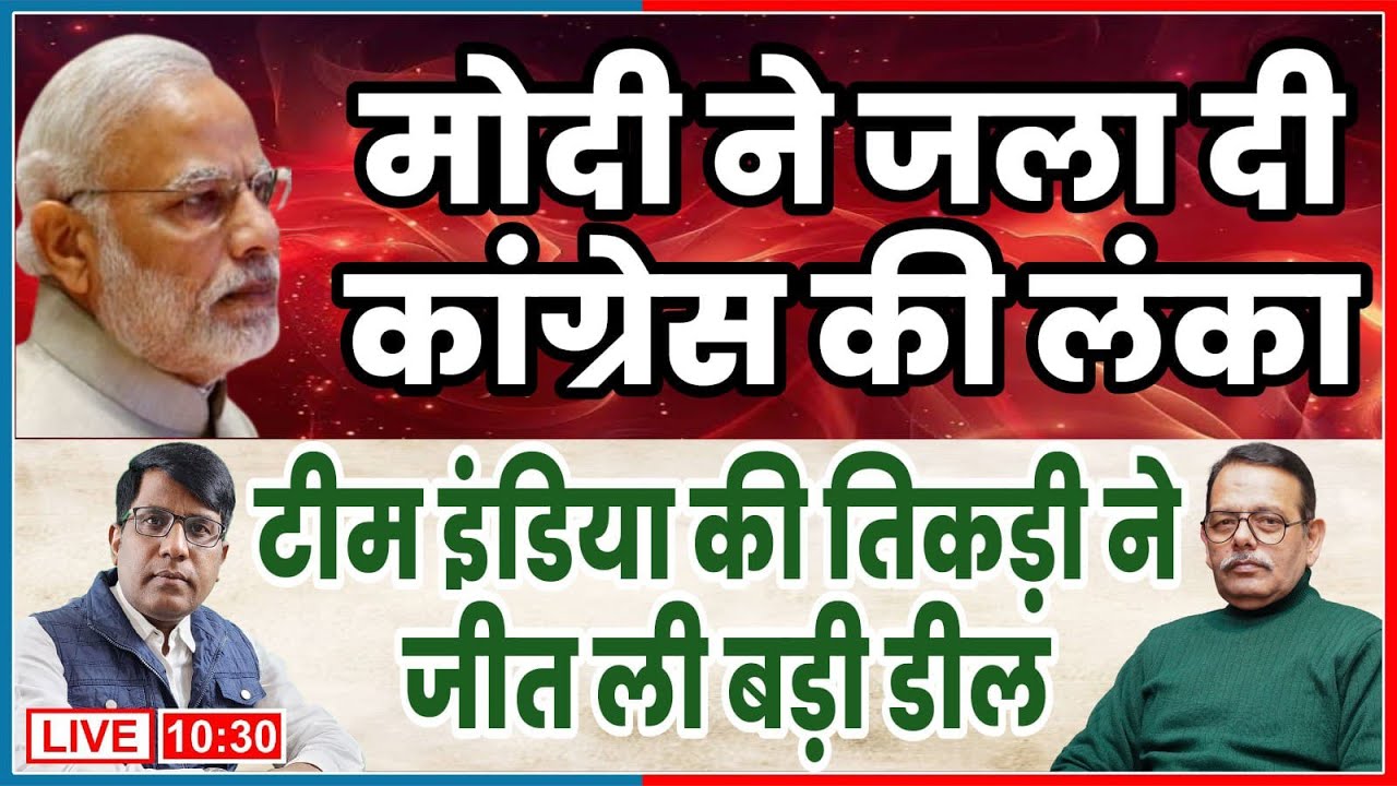 मोदी ने जला दी कांग्रेस की लंका  मोदी की अजेय तिकड़ी ने जीत ली डील
