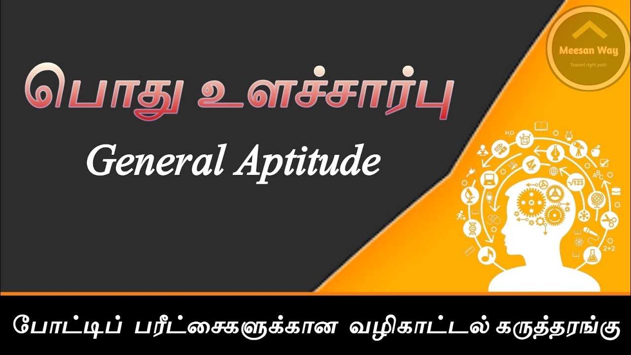 General Aptitude | பொது உளச்சார்பு | IQ | Guidance Seminar in Tamil