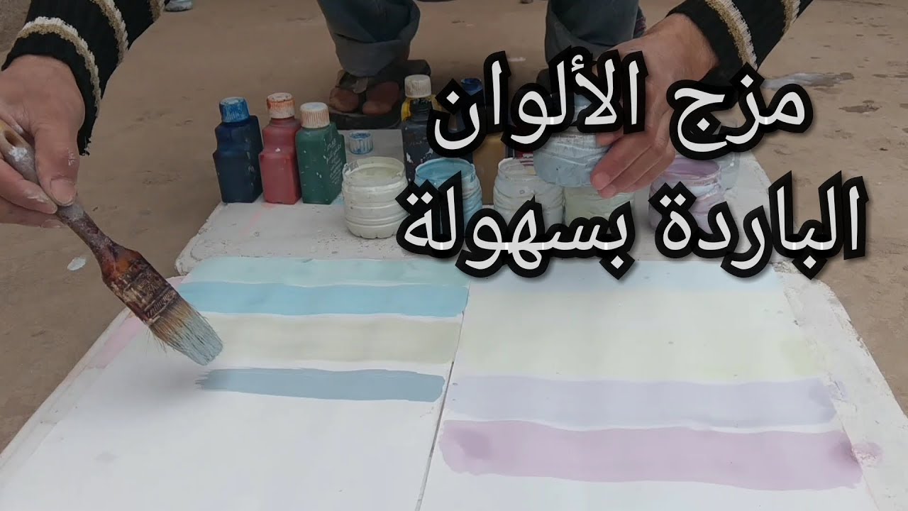كيفية خلط ومزج الألوان بسهولة للمبتدئين (الألوان الباردة) الجزء التاني