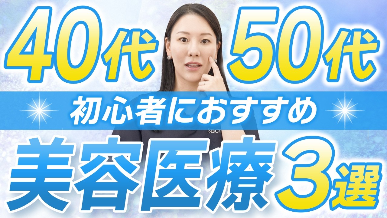 【西川医師厳選】40代・50代におすすめ！初めての美容医療3選