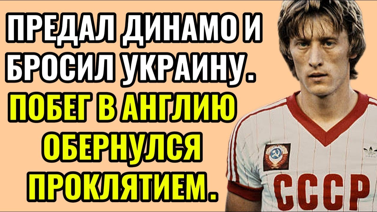«ДА, Я ПРОДАЛ РОДИНУ ЗА 500 ФУНТОВ!» — ПОЗОР СОВЕТСКОГО ФУТБОЛА или ЛЕГЕНДА?