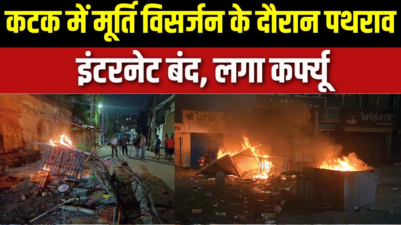 Odisha के Cuttack में मूर्ति विसर्जन के दौरान पथराव के बाद तनाव, VHP ने बुलाया 12 घंटे का बंद