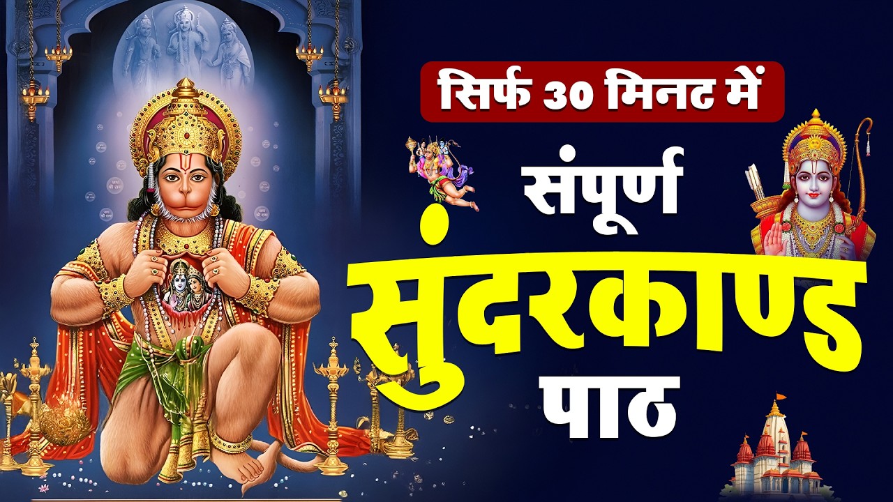 धन प्राप्त करने का सबसे आसान तरीका़ इस सुंदरकांड पाठ को 30 मिनट सुनलो सारे कष्ट दूर हो जायेगा