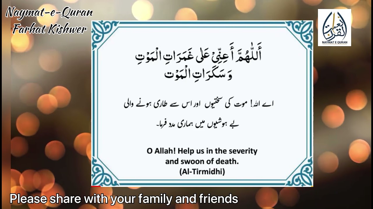 Maut kay waqt asani ki dua | موت کے وقت آسانی کی دعا |By Farhat Kishwer