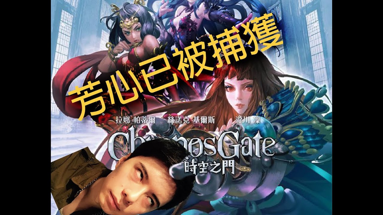 時空之門 Chronos Gate - 新GAME玩法詳解!