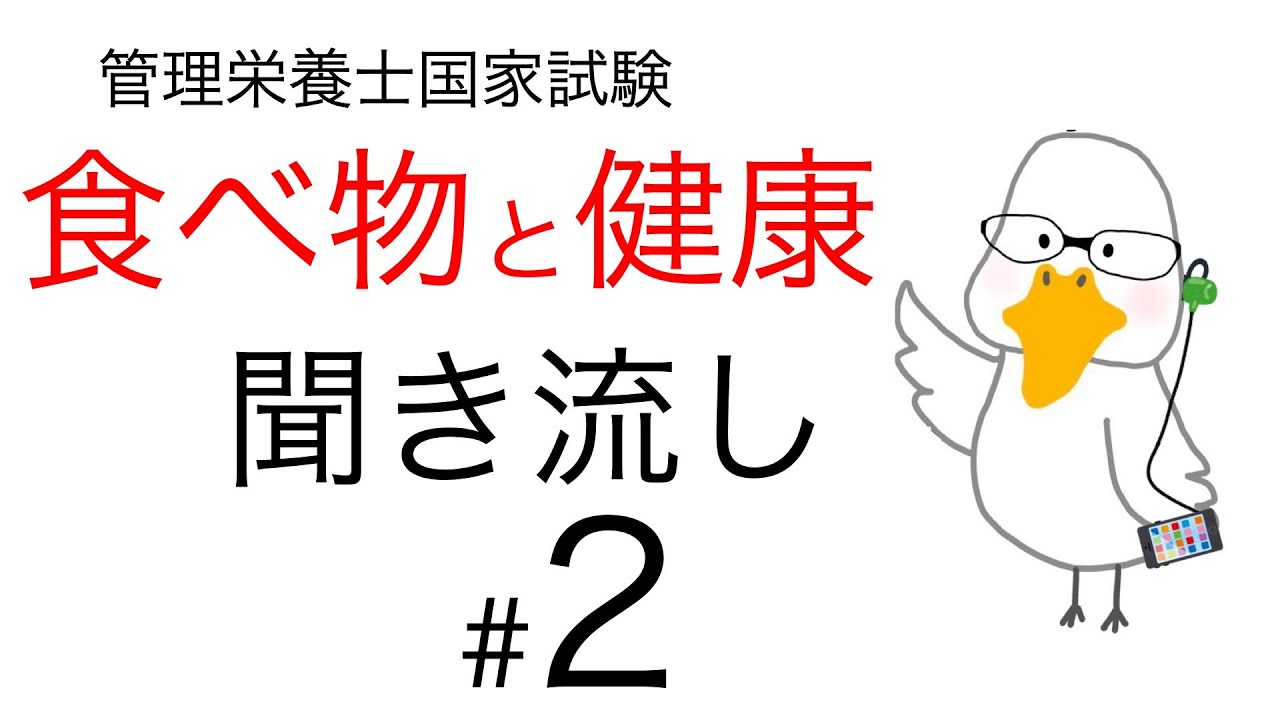 【管理栄養士国家試験対策】大事なところ聞き流し part 2【食べ物と健康】