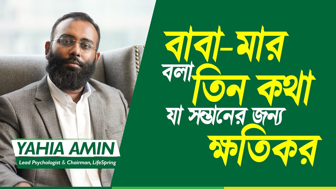 বাবা-মার বলা তিন কথা যা সন্তানের জন্য ক্ষতিকর | Yahia  Amin | LifeSpring