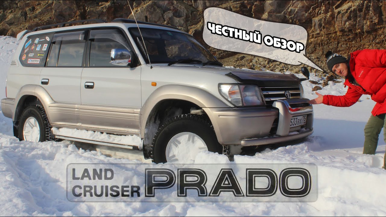 Land Cruiser Prado 95 Честный обзор Легенды 90х Капсула времени 