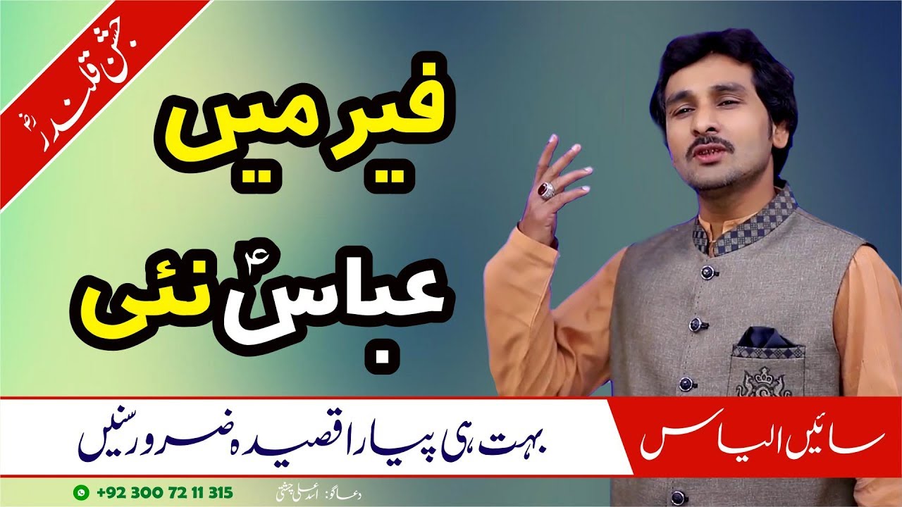 Fer Main Abbas (A.S) Nahi || Qasida Mola Abbas Alamdar (A.S) || Sain Ilyas || Sangla Hil