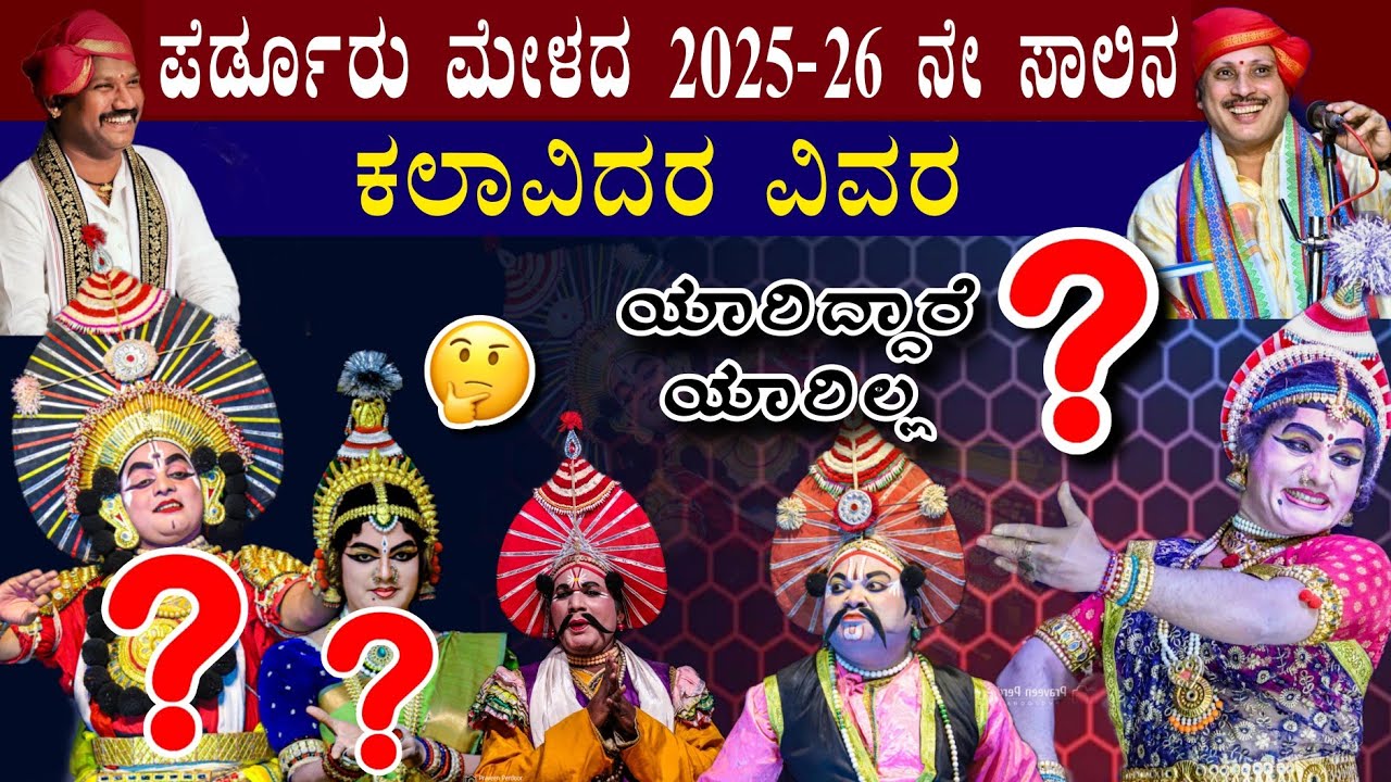 ಪೆರ್ಡೂರು ಮೇಳದ 2025 - 26 ನೇ ಸಾಲಿನ ಕಲಾವಿದರ ಲಿಸ್ಟ್ || ಯಾರಿದ್ದಾರೆ  🤔 || Perdooru mela list || yakshagana