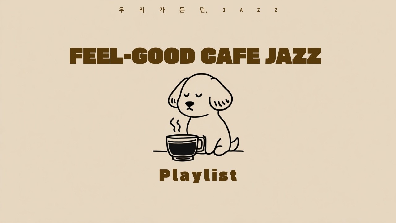 Playlist_☕커피 마실때 일단 틀고보는 Feel-good Cafe Jazz🎶