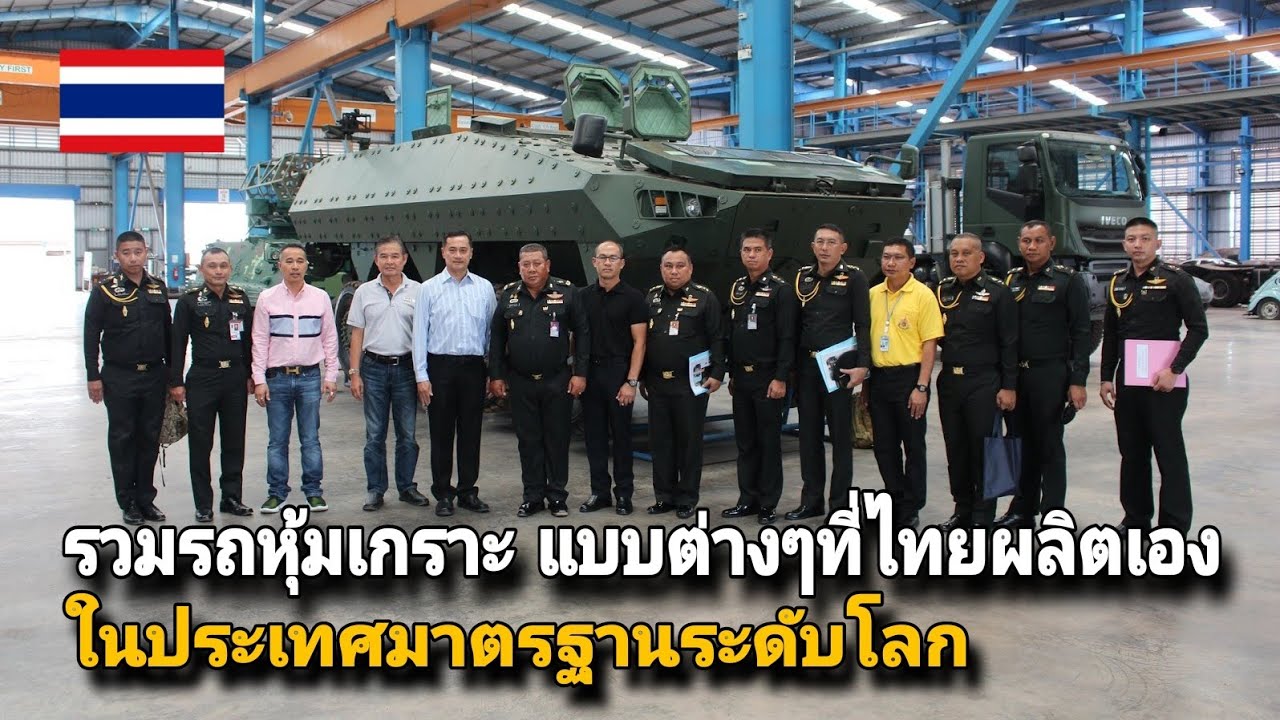 รวมรถหุ้มเกราะแบบต่างๆ  ที่ไทยผลิตเองในประเทศ มาตรฐานระดับโลก