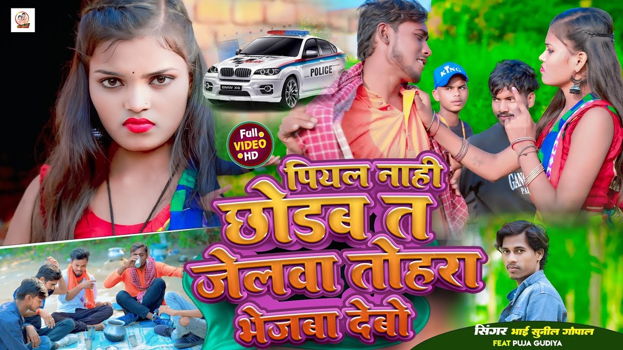 #Video || पियल नाही छोड़ब त जेलवा तोहरा भेजवा देबो || Bhai Sunil Gopal || Puja Gudiya || #Hits_Song