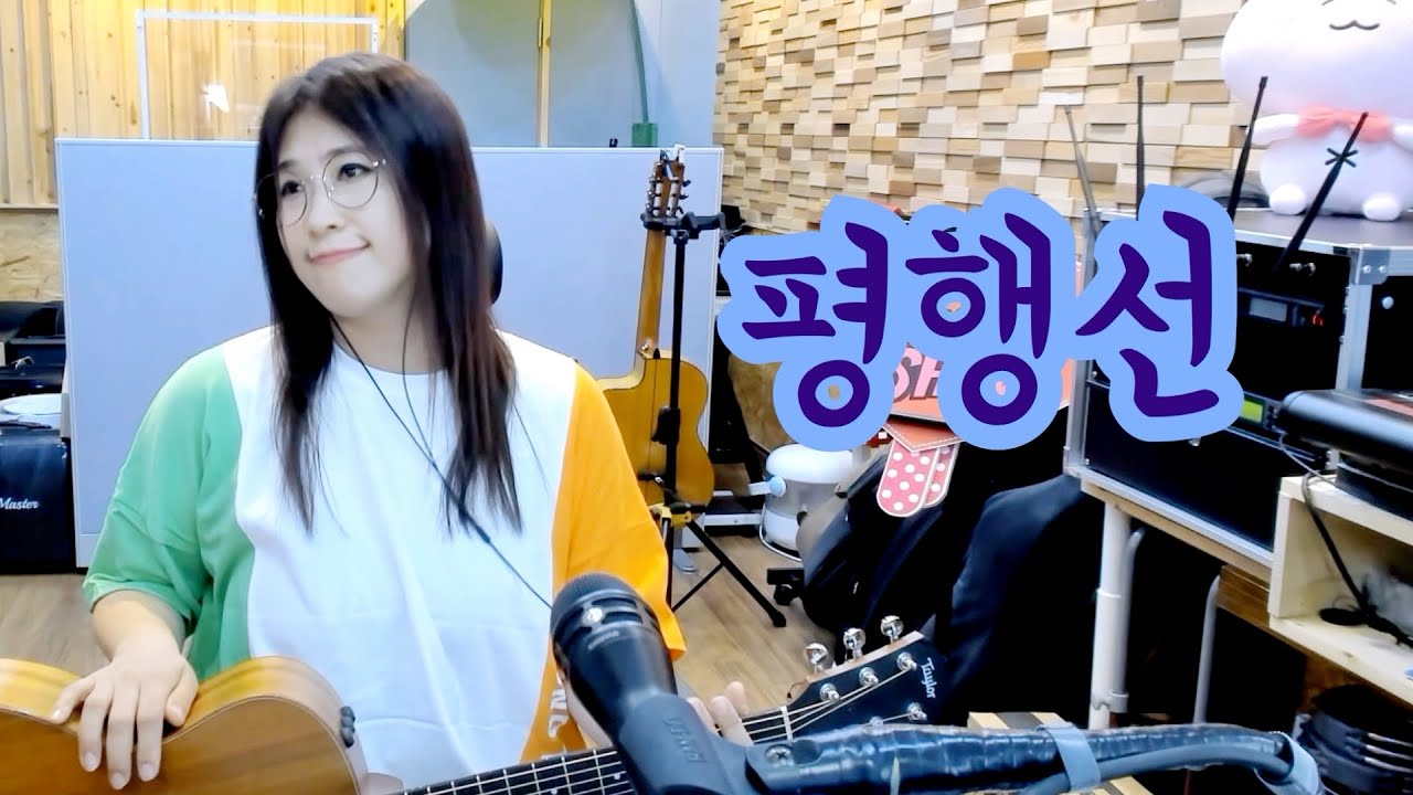 평행선 (문희옥) Cover by 미기 MIGI LIVE