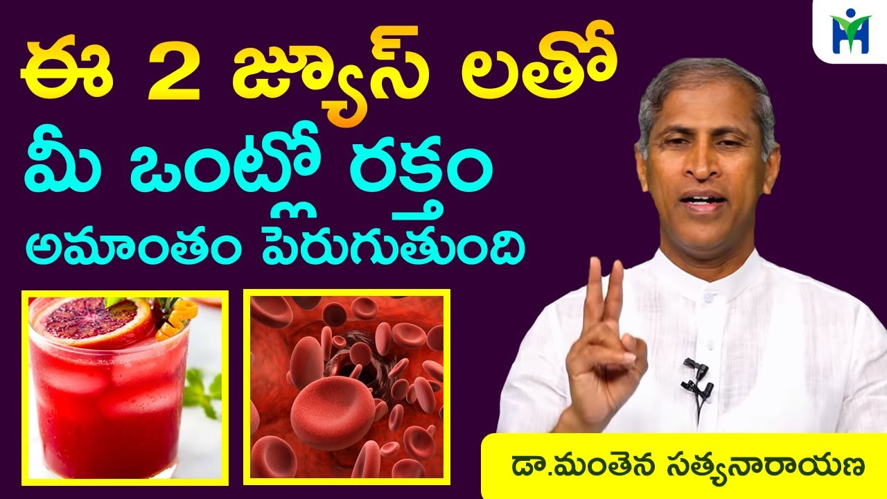 ఈ 2 జ్యూస్ లతో  మీ ఒంట్లో రక్తం అమాంతం పెరుగుతుంది | Hemoglobin Increase Food | Health Mantra