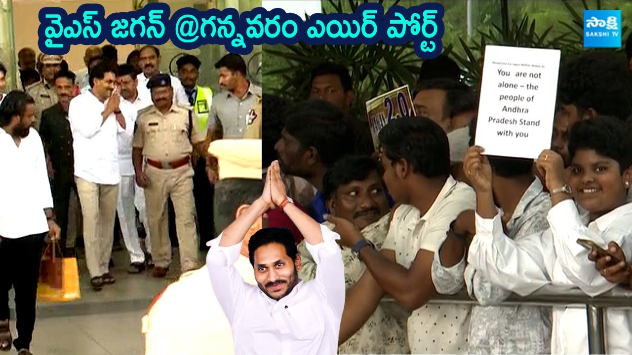 YS Jagan Visuals At Gannavaram Airport | @SakshiTVLIVE