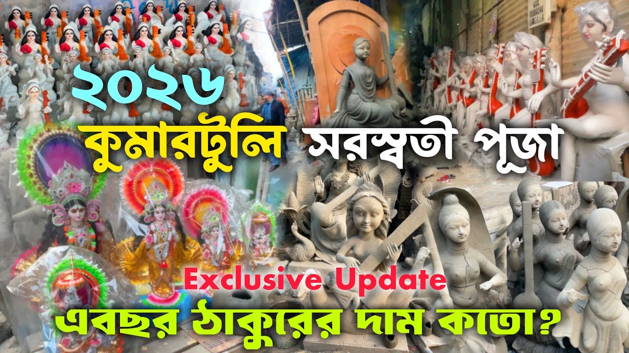 Saraswati Puja 2026। Kumartuli Saraswati Thakur Making 2026। Saraswati Thakur Price?