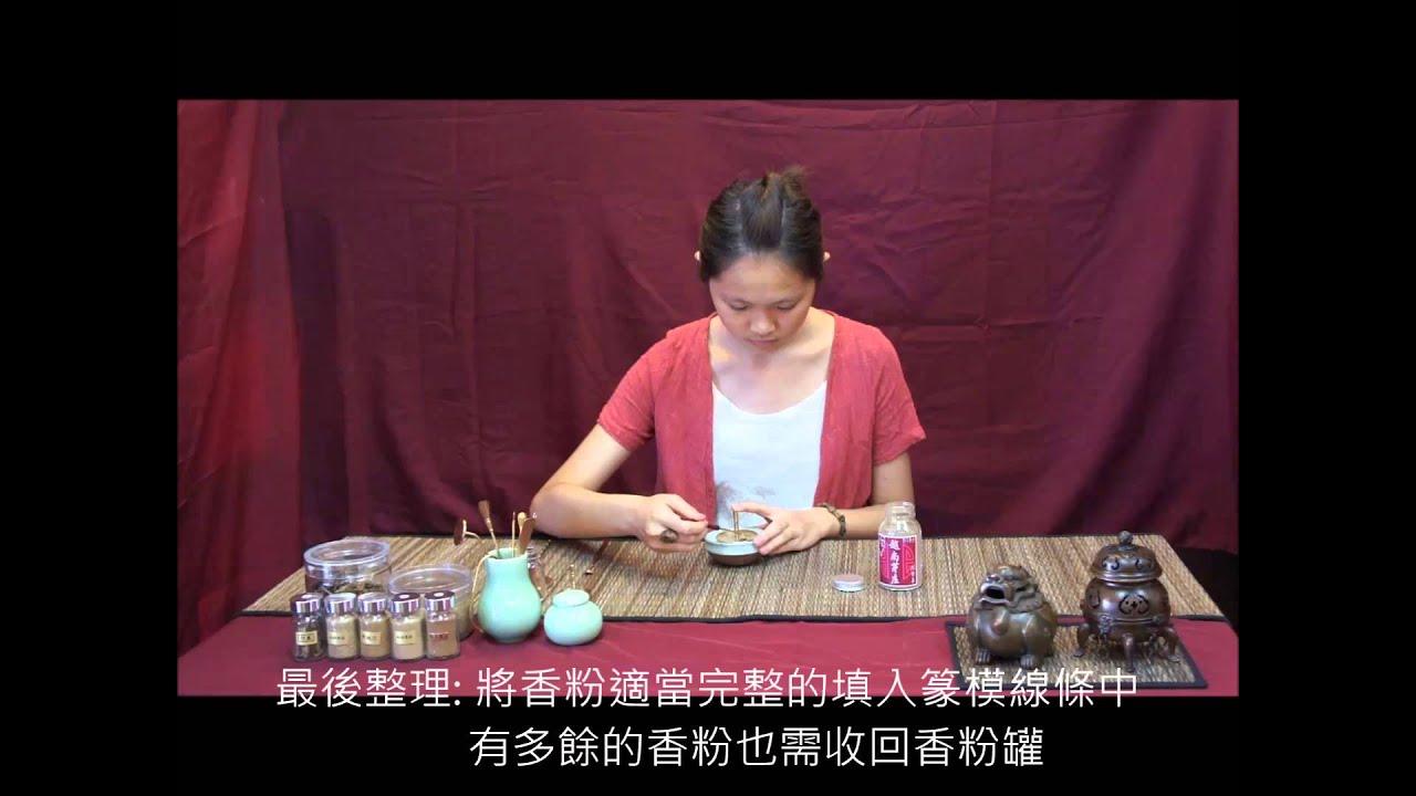 Taiwan Incense House - XiangZuan 【沉香舍】香道-香篆操作示範
