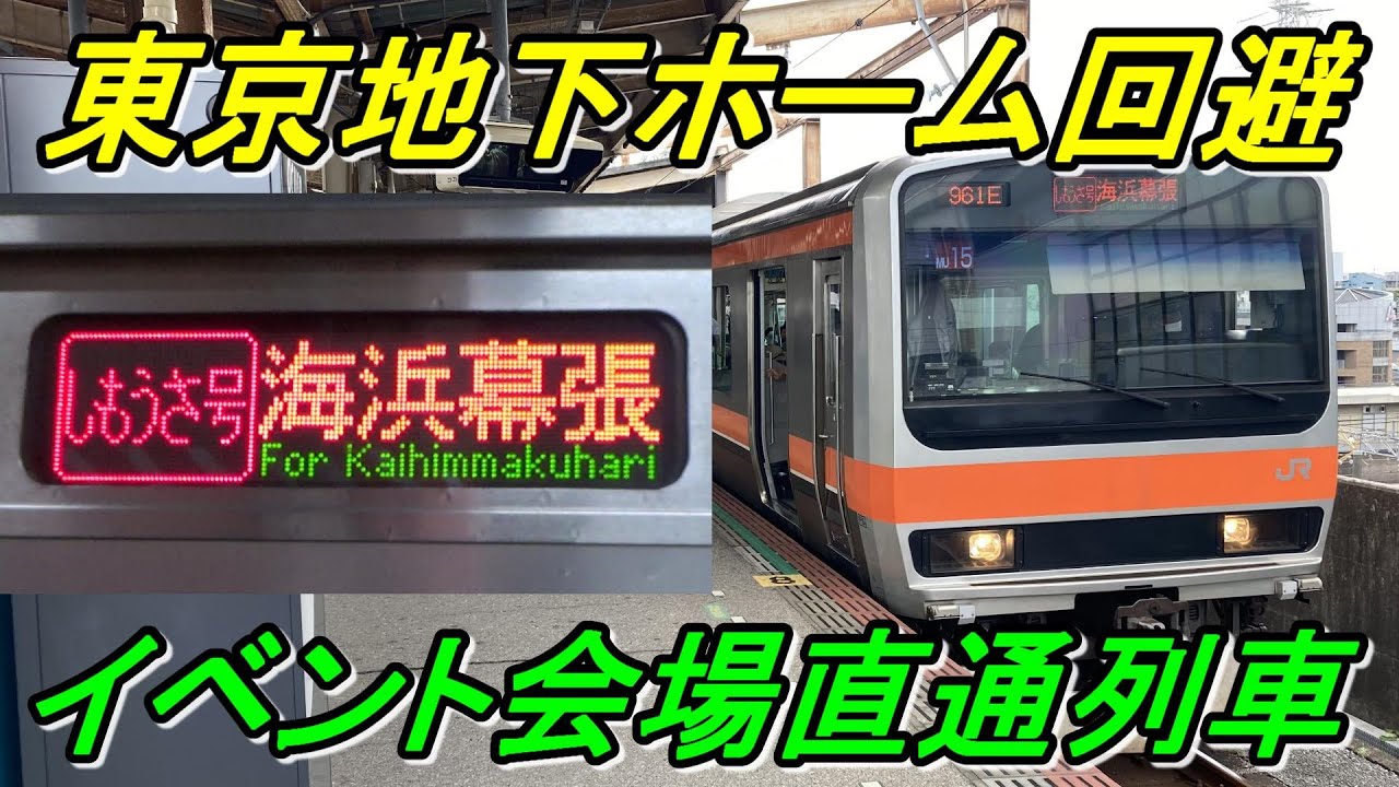 【しもうさ号】乗り換え０分！大宮から海浜幕張へ直通する最速最強列車！