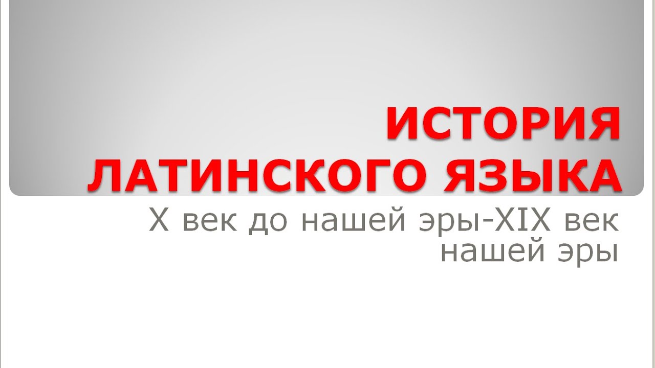 История латинского языка