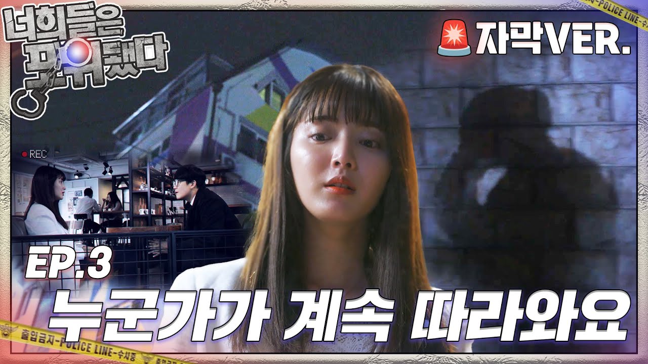 [#너희들은포위됐다] 스토킹범 vs 신입 형사! 극한의 추격전 시작 EP.3