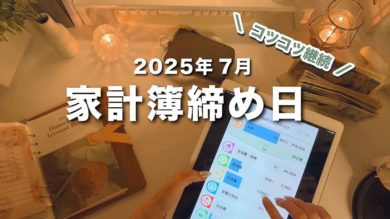 【 家計簿締め日 】7月分🍧コツコツ継続していく｜キャッシュレス派の残金確認＋クレカ引き落とし準備｜手取り１５万｜