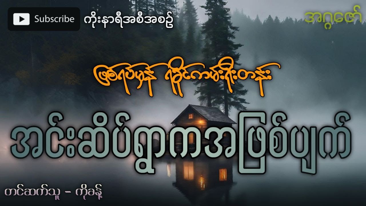 ဖြစ်ရပ်မှန် ရခိုင်ကမ်းရိုးတန်း အင်းဆိပ်ကျေးရွာက အဖြစ်အပျက်ကြီး