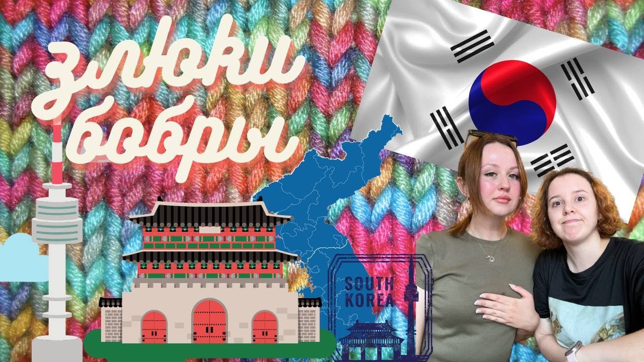 Почему вам не стоит переезжать в ЮК ЧАСТЬ2| Злюки бобры 🦫  ЛУЧШИЙ подкаст о Южной Корее