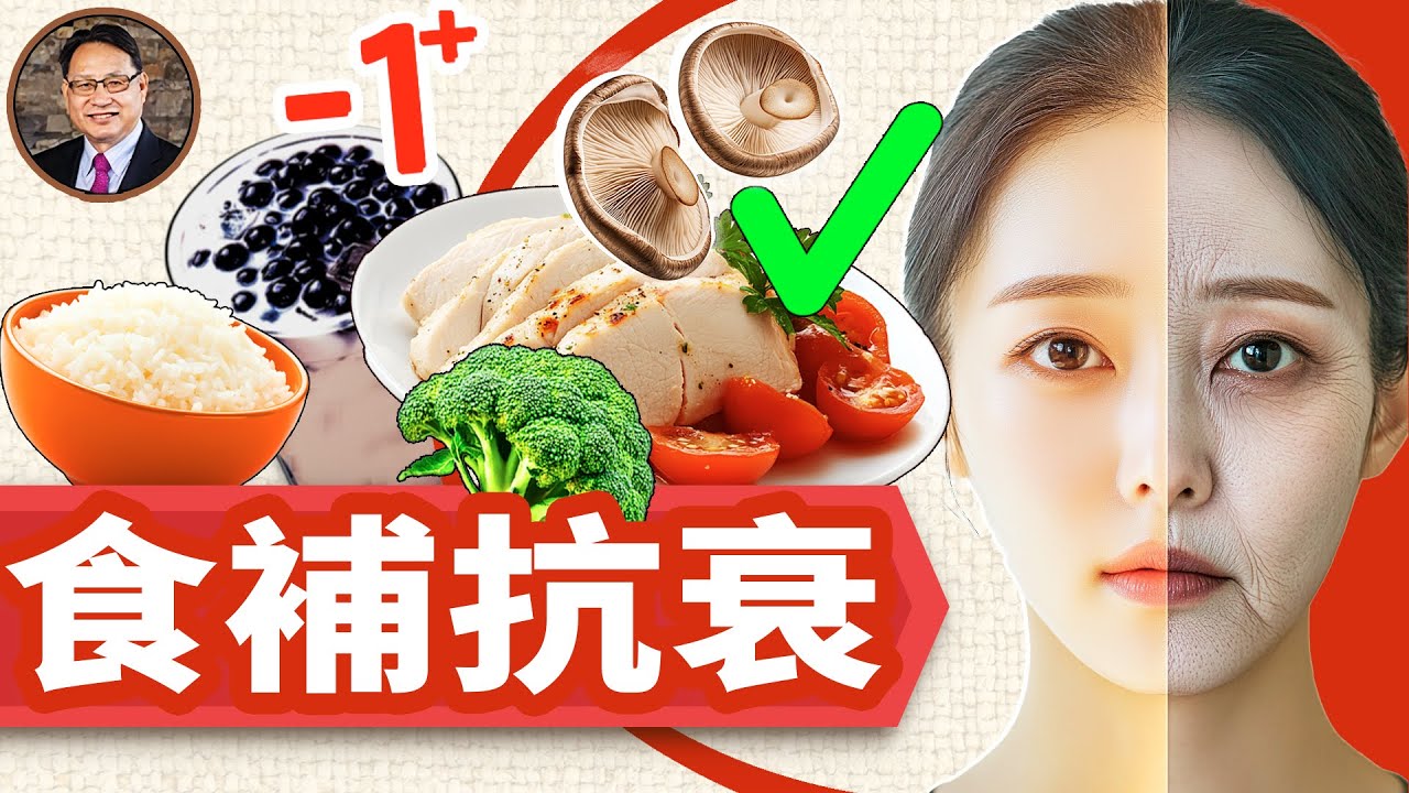 抗衰老秘籍=食補+營養素！科学饮食助你逆转岁月痕迹。