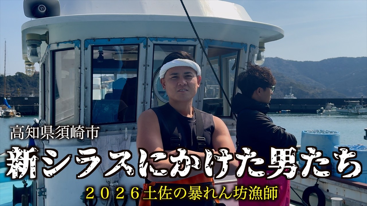 『新・シラスにかけた男たち！』中卒の落ちこぼれから今では高知を代表する漁師に！！