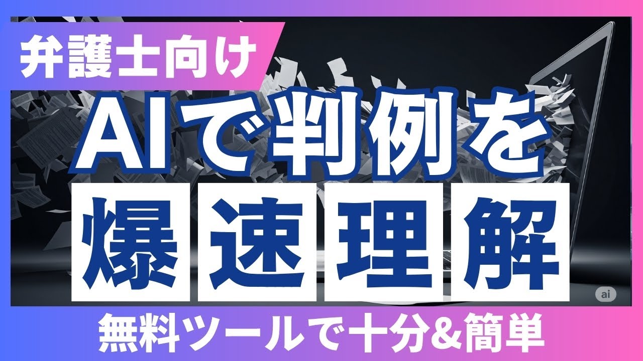 【弁護士向け】生成AIで判例理解｜最高裁判決で実演(2025年6月27日 生活保護基準引下げ処分取消等請求事件)Google Gemini・ NotebookLMを活用｜使い方解説