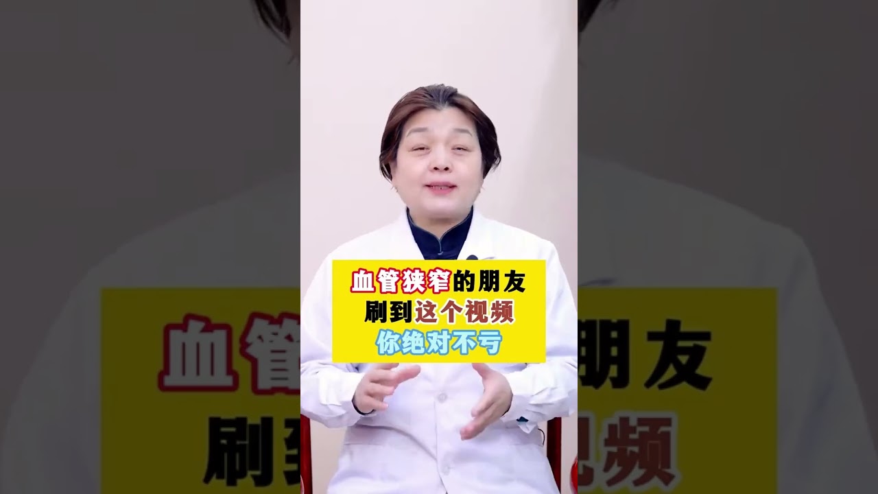 血管堵塞不用怕，牢记三点，不去医院也能通血管！ #健康  #科普  #血管堵塞