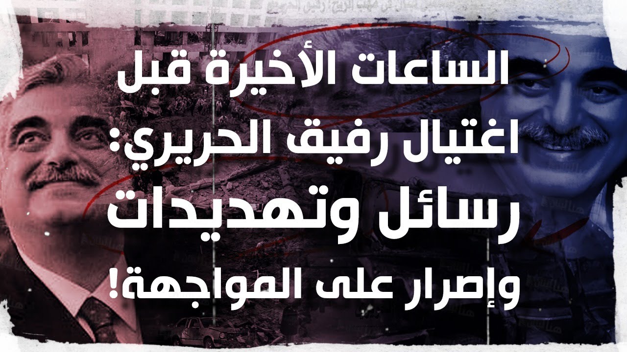 الساعات الأخيرة قبل اغتيال رفيق الحريري: رسائل وتهديدات وإصرار على المواجهة!