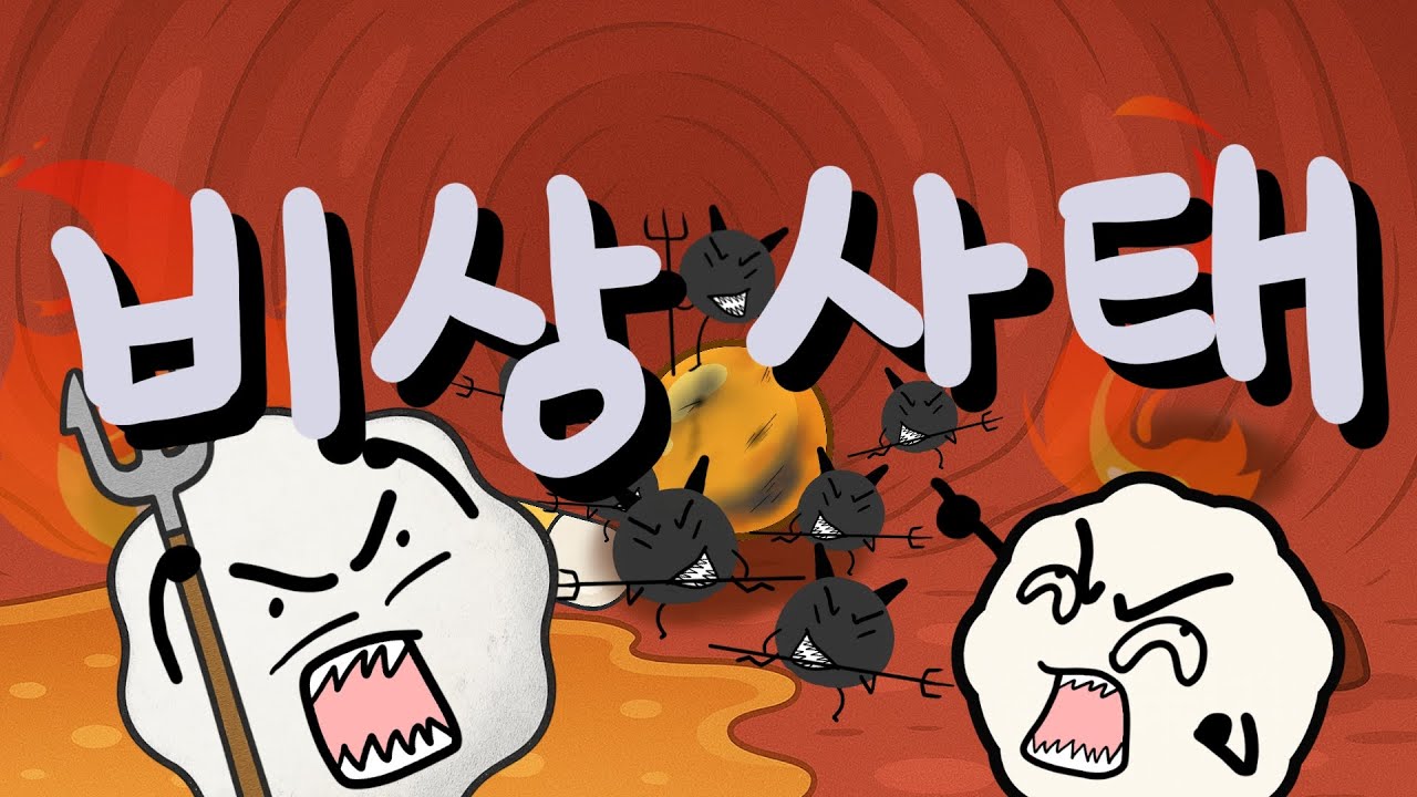 🎈비상 사태