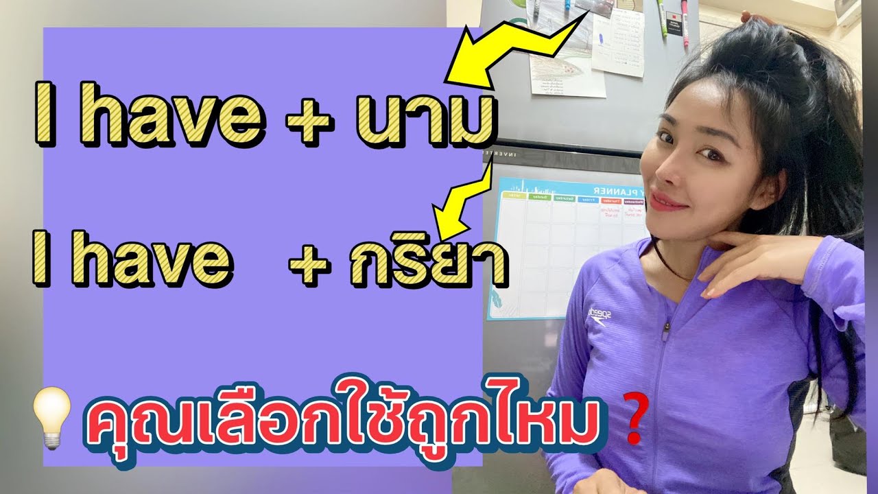 เรียนเพื่อพูดได้ เรียนเพื่อใช้งาน 🔥 แต่งประโยคคิดENG 85% แกรมม่าแค่ 10% 🔥