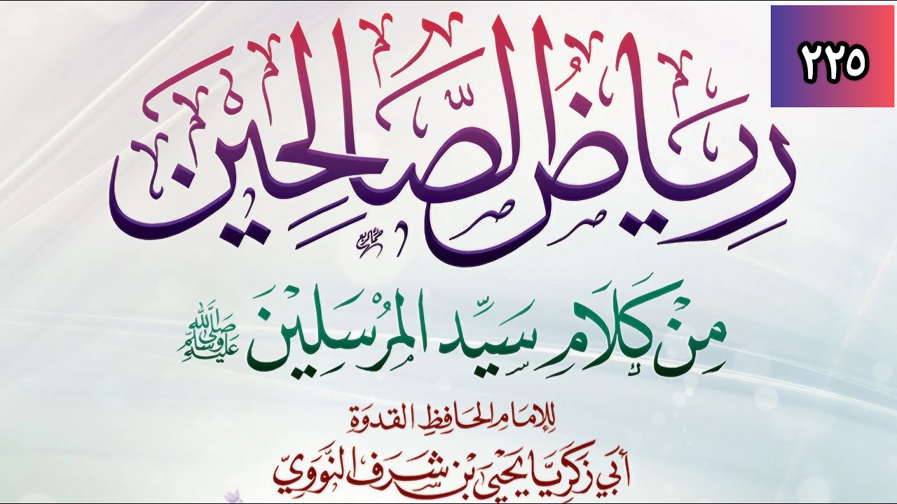 Ryadh Salihine 225