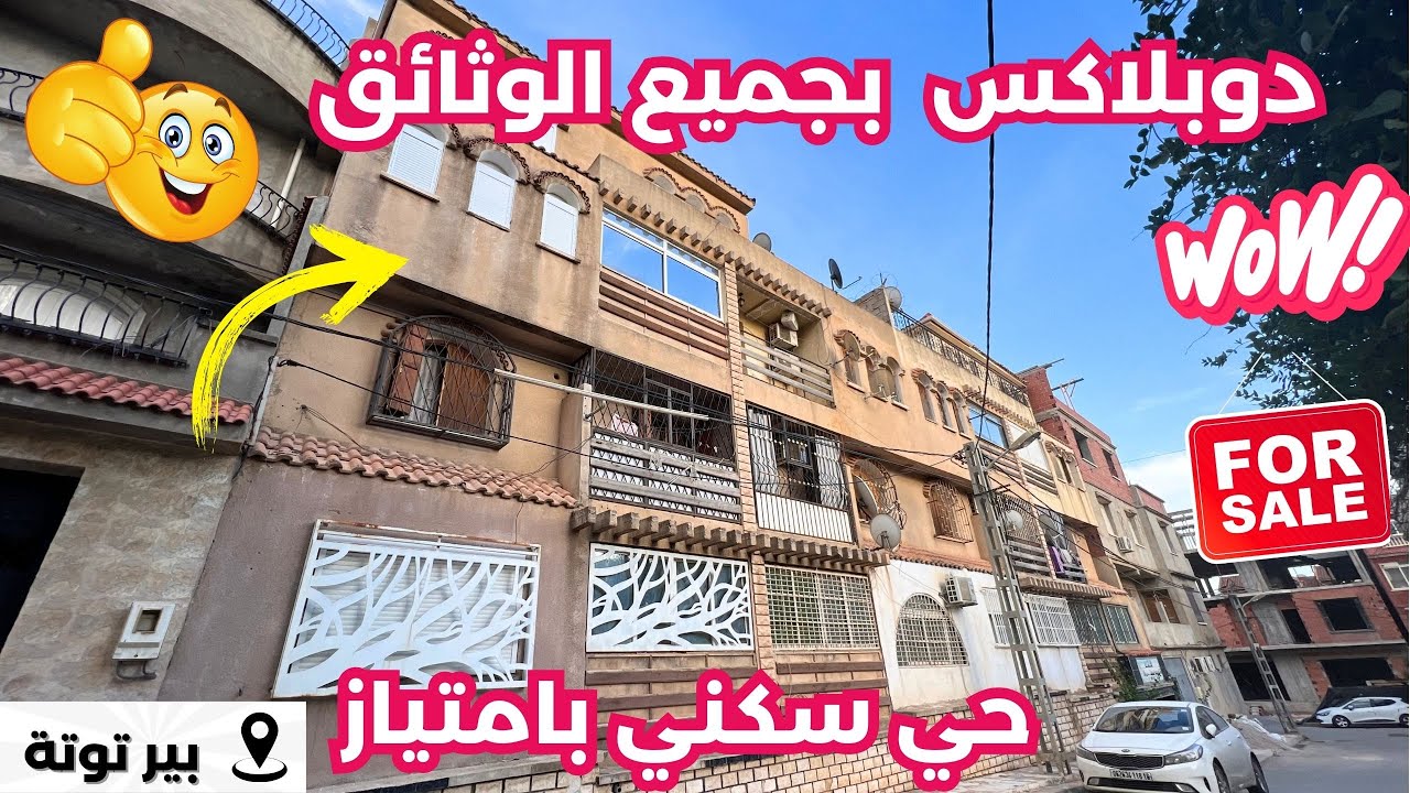 ☎️#دوبلكس_للبيع في بئرتوتة🇩🇿 بجميع الوثائق وبسعر :3.2 مليار  ✅رقم الهاتق :0782013848/0657050626
