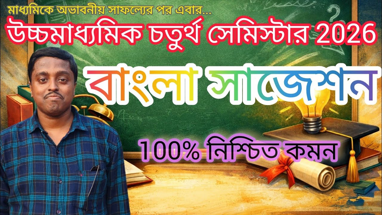 WB HS Bengali Suggestion 2026 @ManoramaPariksaPrastuti 
