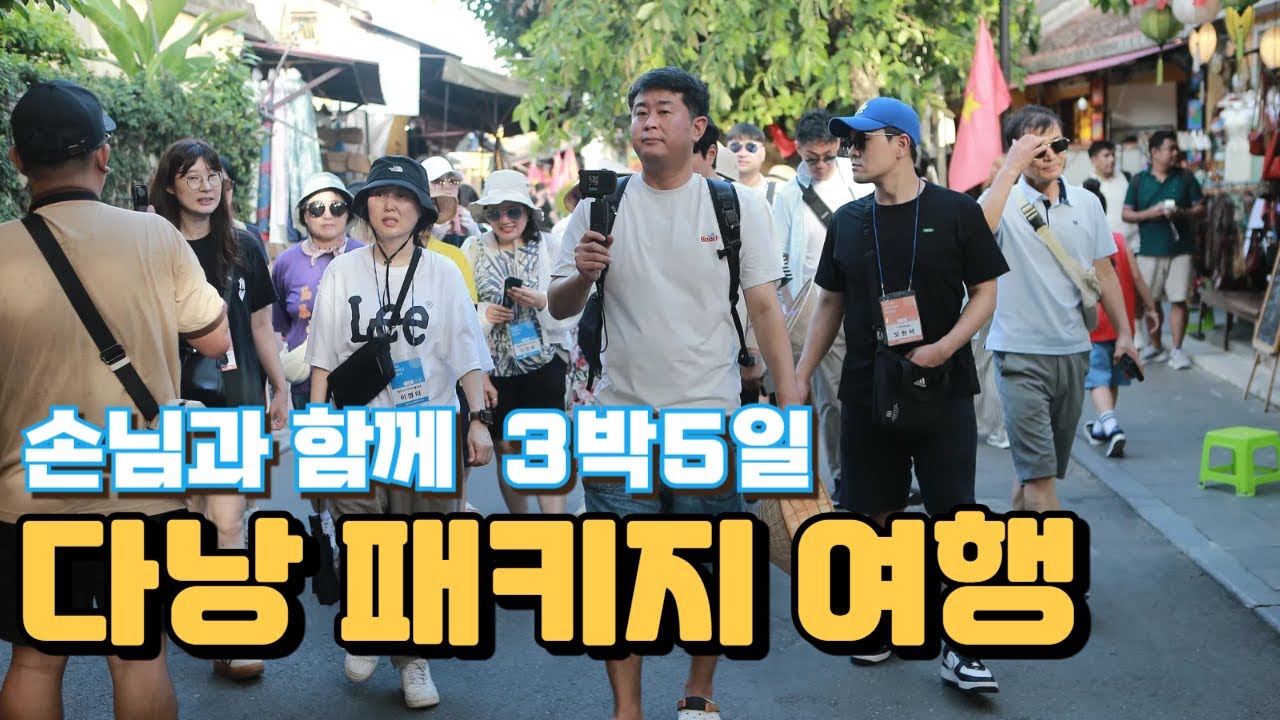 노쇼핑 노옵션 다낭 패키지 여행은 어떨까? 1부