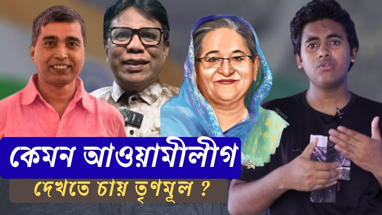 তৃণমূল কী ধরনের আওয়ামীলীগ চায়? বিশ্লেষণ! #liveupdate