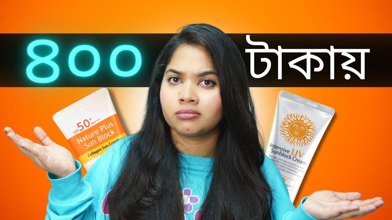 ☀ 400 টাকায় সান্সক্রিন! । 3W Clinic Sunblock । Valencia Gio Nature Plus Sun Block । সানস্ক্রিন রিভিউ