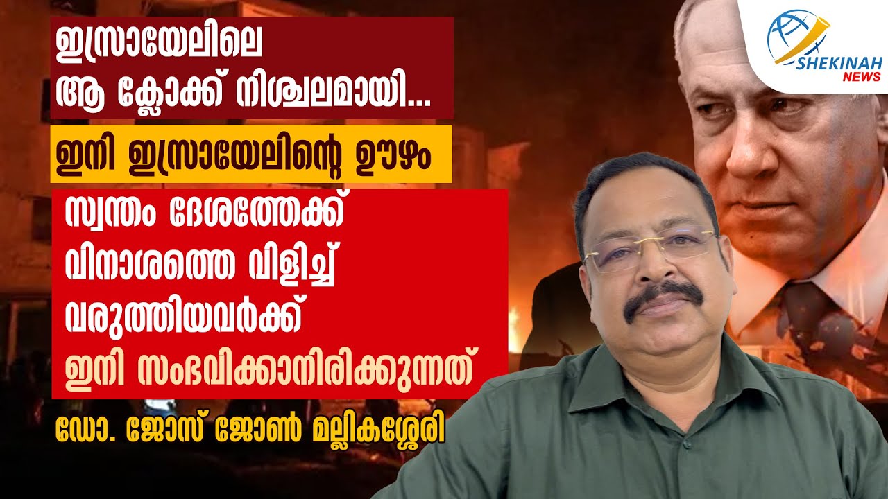 ഇസ്രായേലിലെ ആ ക്ലോക്ക് നിശ്ചലമായി..വിനാശത്തെ വിളിച്ചു വരുത്തിയവര്‍ക്ക് സംഭവിക്കാനിരിക്കുന്നത് | IRAN