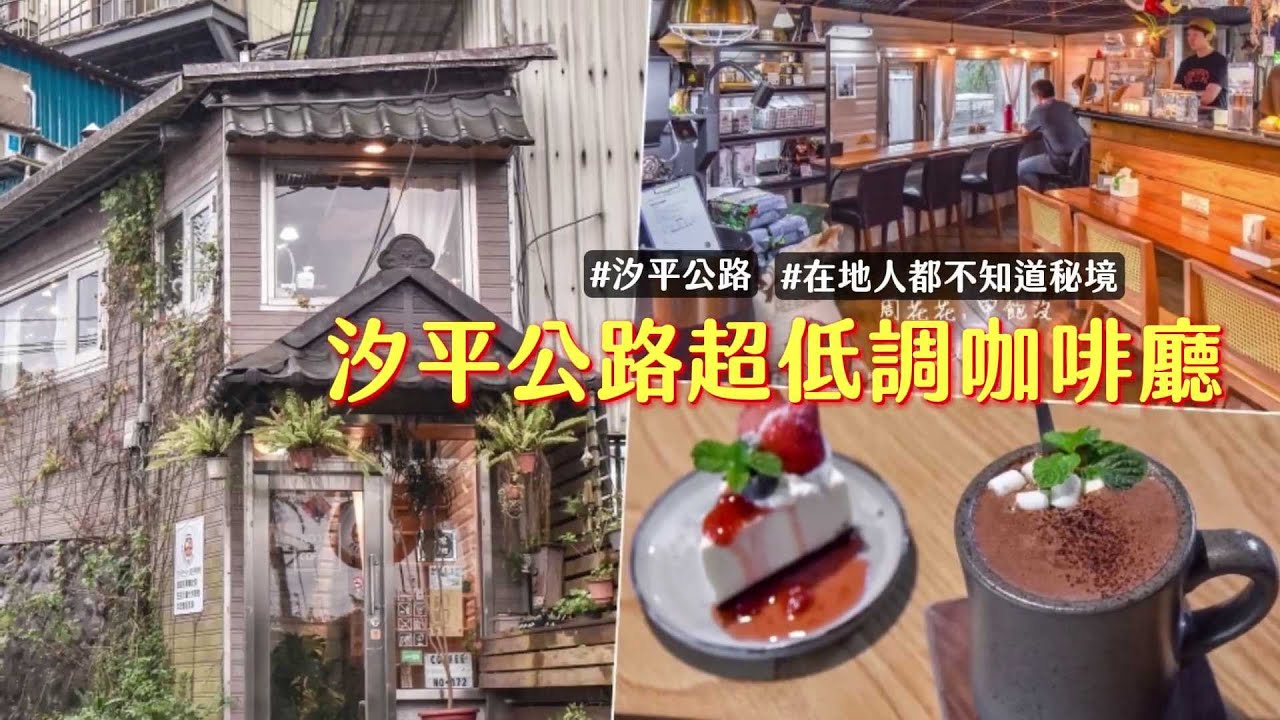 汐止「溫馨秘密基地」遠離都市喧譁！隱身汐平公路的超低調咖啡廳｜ETtoday旅遊雲