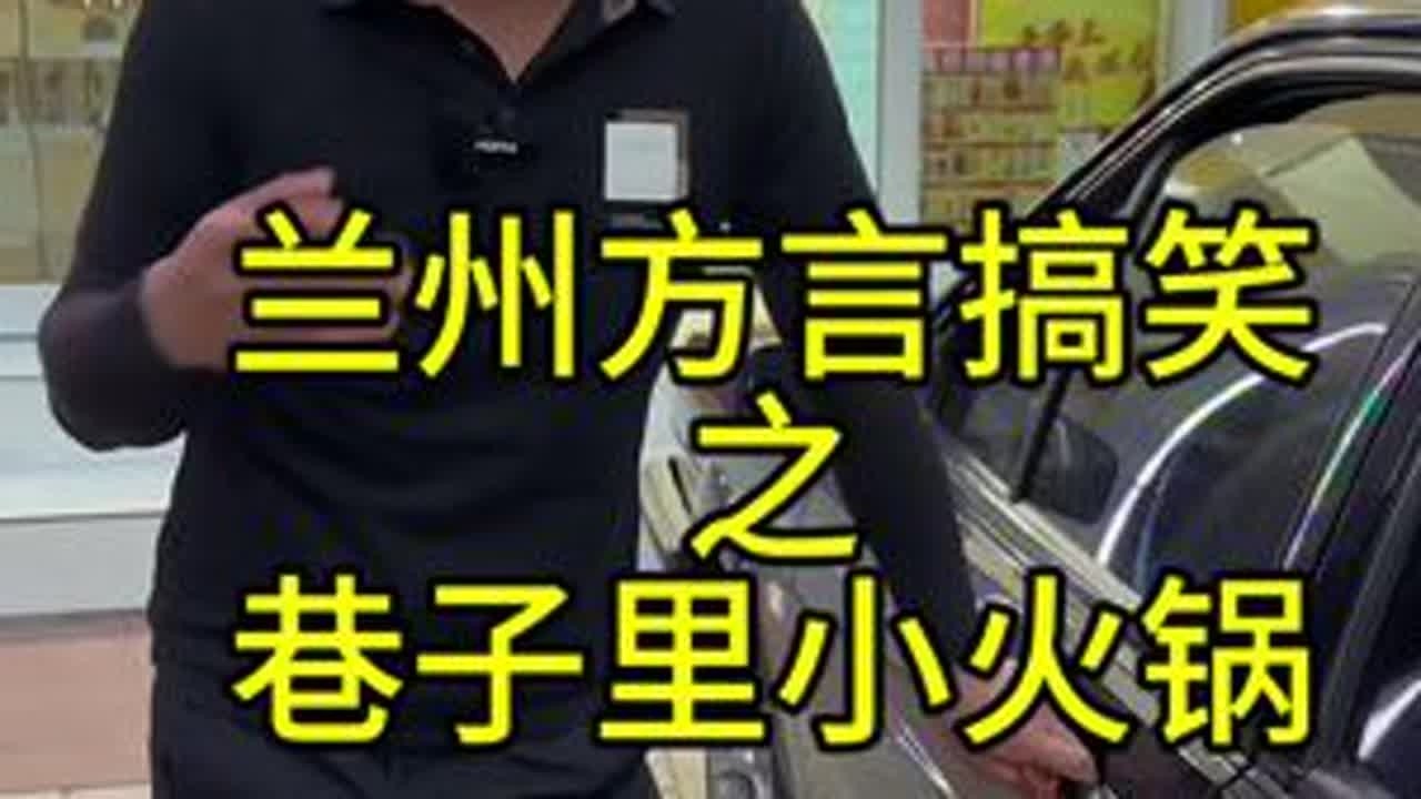 赶紧来！#兰州兰州 #兰州方言搞笑 @V.V.VIP @“食话食说”